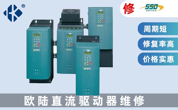 歐陸直流驅(qū)動維修